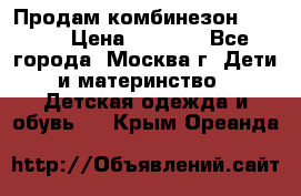 Продам комбинезон chicco › Цена ­ 3 000 - Все города, Москва г. Дети и материнство » Детская одежда и обувь   . Крым,Ореанда